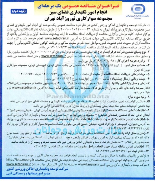 مناقصه عمومی یک مرحله ای انجام امور نگهداری فضای سبز مجموعه سوارکاری- نوبت دوم