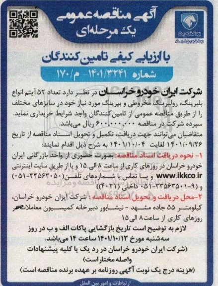مناقصه تعداد 52 ایتم انواع بلبرینگ ، رولبرینگ مخروطی و بیرینگ