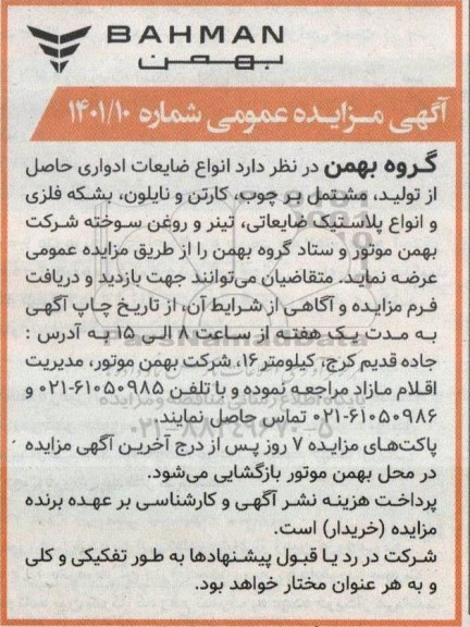 مزایده  انواع ضایعات ادواری حاصل از تولید مشتمل بر چوب...