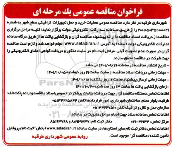 فراخوان مناقصه عملیات خرید و حمل تجهیزات ترافیکی سطح شهر