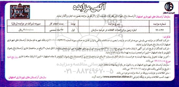 مزایده اجاره زمین برای احداث گلخانه