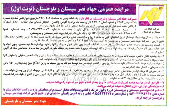 مزایده فروش یک قطعه زمین به مساحت 23603.5 متر مربع دیوارکشی شده به شماره پلاک فرعی 6254 و شماره اصلی 22709 دارای سند تک برگ