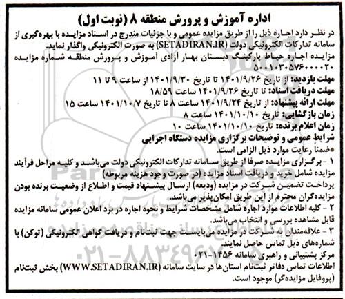 مزایده اجاره حیاط پارکینگ دبستان 
