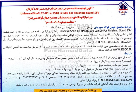 آگهی تجدید مناقصه عمومی  دو مرحله ای خرید شش عدد گاردان