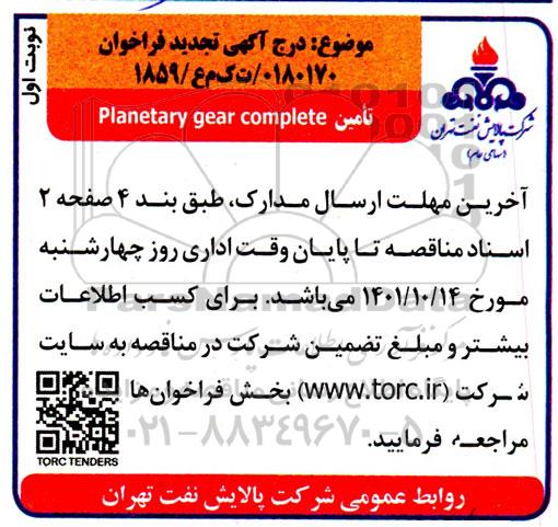 فراخوان تامین planetary gear complete 