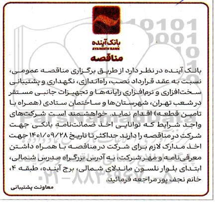 مناقصه نصب، راه اندازی، نگهداری و پشتیبانی سخت افزاری و نرم افزاری رایانه ها و تجهیزات جانبی