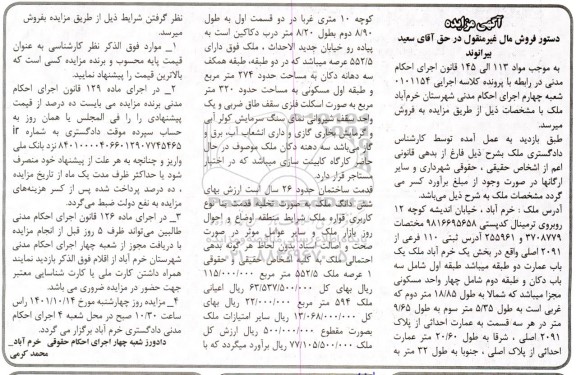 مزایده ملک ثبتی 110 فرعی از 2091 اصلی بخش یک