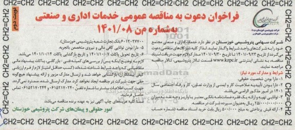 فراخوان مناقصه خدمات اداری و صنعتی مجتمع   نوبت دوم
