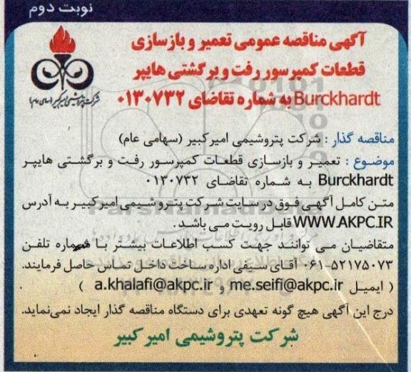 مناقصه تعمیر و بازسازی قطعات کمپرسور رفت و برگشتی  نوبت  دوم 