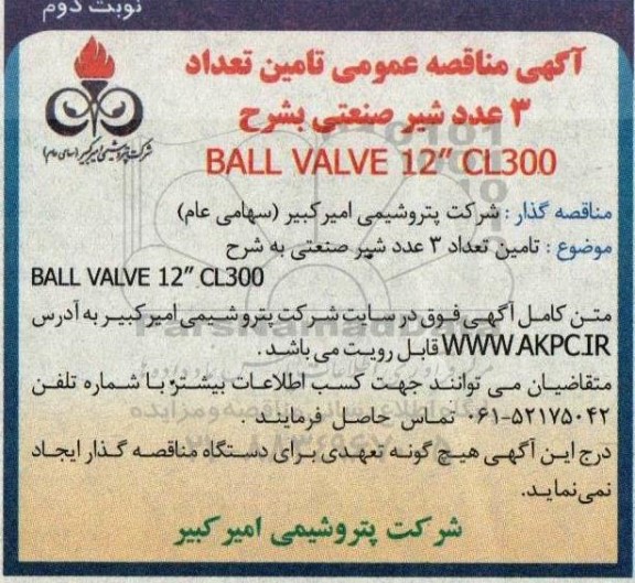 آگهی مناقصه عمومی تامین تعداد 3 عدد شیر صنعتی ​​​​​​​نوبت دوم 