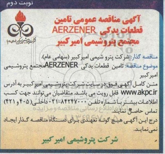 آگهی مناقصه عمومی تامین قطعات یدکی AERZENER   