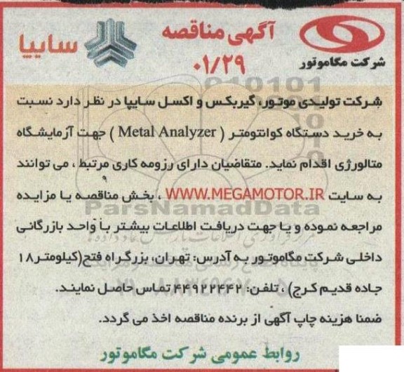 مناقصه خرید دستگاه کوانتومتر (Matal Analyzer)