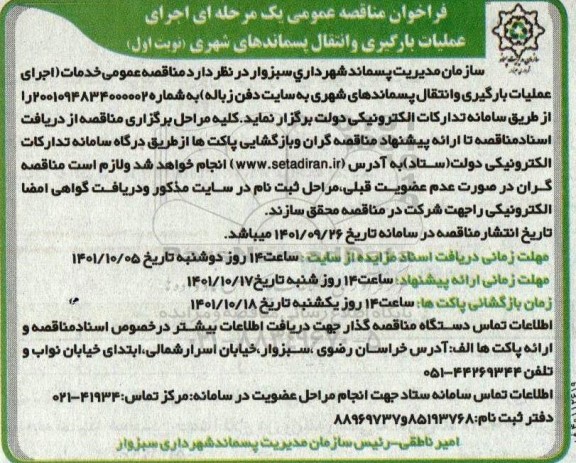 فراخوان مناقصه اجرای عملیات بارگیری و انتقال پسماندهای شهری به سایت دفن زباله