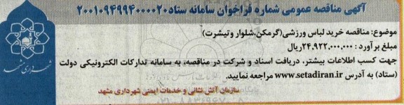 مناقصه خرید لباس ورزشی (گرمکن، شلوار و تیشرت)