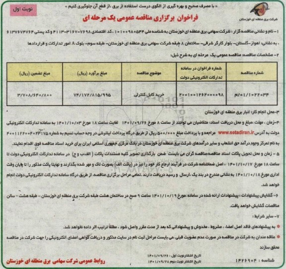 مناقصه خرید کابل کنترلی 