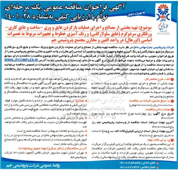 مناقصه تهیه بخشی از مصالح و اجرای عملیات باز کردن عایق و ورق ...- نوبت دوم