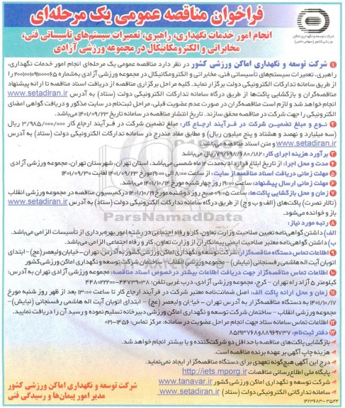 فراخوان مناقصه عمومی انجام امور خدمات نگهداری، راهبری، تعمیرات سیستم های تأسیساتی ...