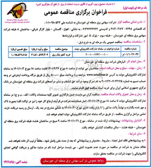 مناقصه خرید کنتور بازار برق 