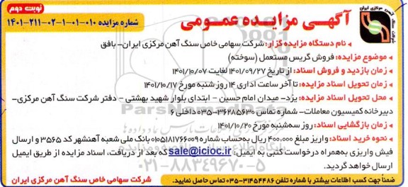 مزایده فروش گریس مستعمل (سوخته) - نوبت دوم