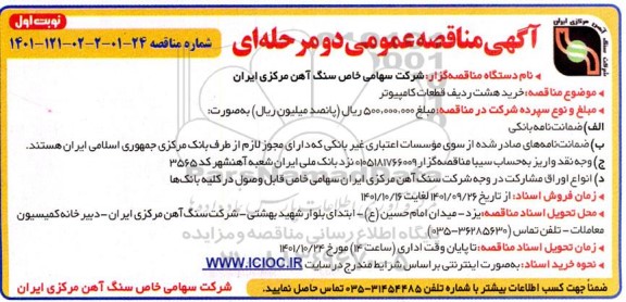 مناقصه خرید هشت ردیف قطعات کامپیوتر