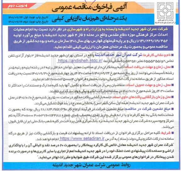 فراخوان مناقصه انجام عملیات احداث مرکز فرهنگی موزه دفاع مقدس...نوبت دوم