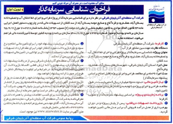 فراخوان شناسایی سرمایه گذار پروژه طراحی و اجرای خط انتقال آب و تصفیه خانه