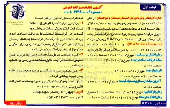 تجدید مزایده عمومی فروش حدود 20.000 لیتر روغن سوخته 
