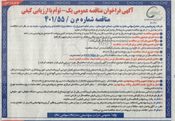 مناقصه انجام پروژه تهیه متریال و اجرای خط اسید کلریدریک hcl جدید از واحد ca به واحد الفین و واحد ut مجتمع پتروشیمی 