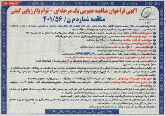 مناقصه، انجام پروژه طراحی، خرید و نصب و راه اندازی شبکه پیش آماده سازی خوراک میکس واحد الفین مجتمع پتروشیمی
