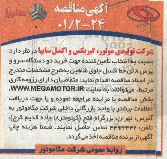 مناقصه انتخاب تامین کننده جهت خرید دو دستگاه سرو و پرس 8 تن خط اکسل جلوی شاهین 