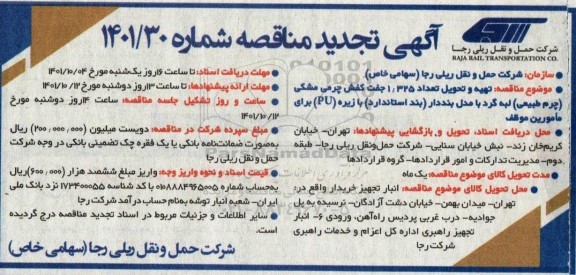 تجدید مناقصه تهیه و تحویل تعداد 1325 جفت کفش چرمی مشکی