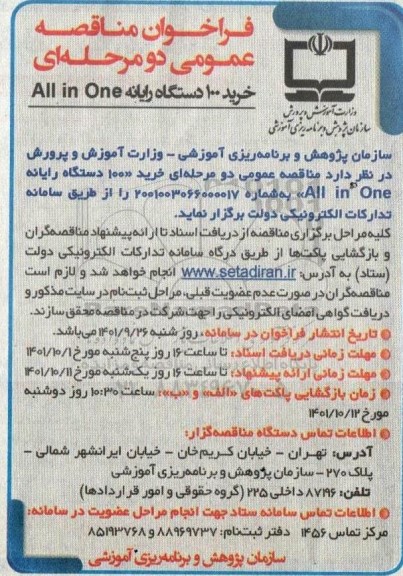 مناقصه عمومی خرید 100 دستگاه رایانه All in One