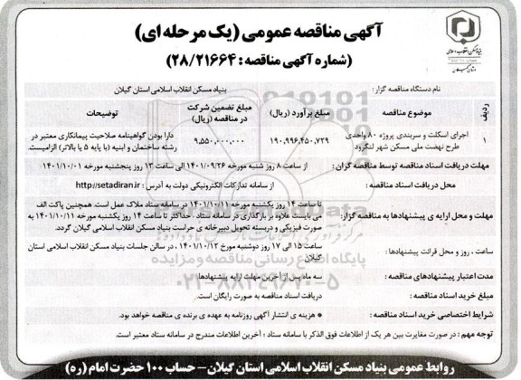 مناقصه اجرای اسکلت و سربندی پروژه 80 واحدی 
