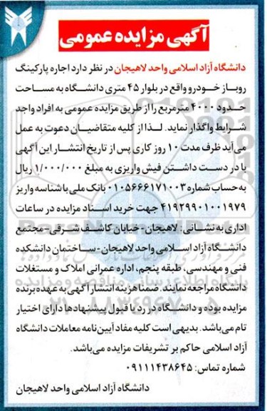 مزایده، مزایده اجاره پارکینگ روباز خودرو