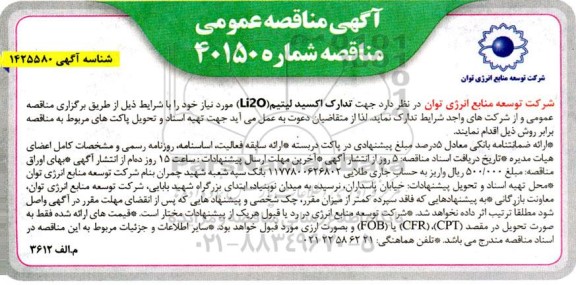 مناقصه تدارک اکسید لیتیم li2o 