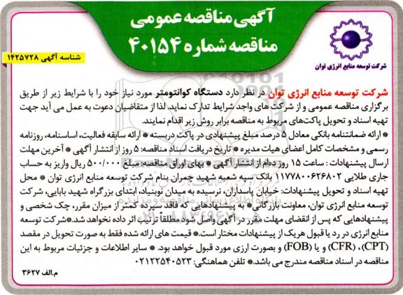 مناقصه خرید دستگاه کوانتومتر 