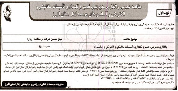 مناقصه واگذاری مدیریتی، تعمیر و نگهداری تاسیسات مکانیکی و الکتریکی و آسانسورها