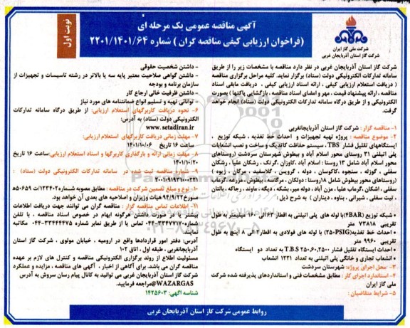 مناقصه، مناقصه عمومی یک مرحله ای پروژه تهیه تجهیزات و احداث خط تغذیه . شبکه توزیع 