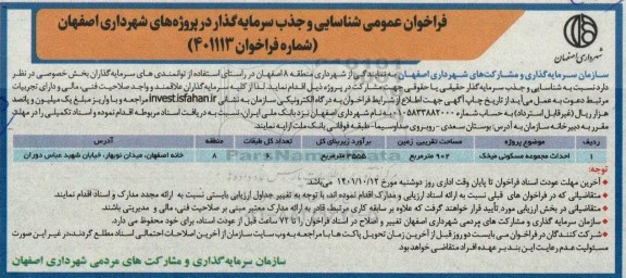 فراخوان عمومی احداث مجموعه مسکونی میخک