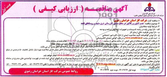 مناقصه نصب کنتور و رگلاتور...