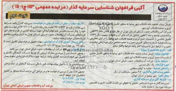 فراخوان شناسایی سرمایه گذار جهت فروش پساب تصفیه خانه شهر به منظور تکمیل بخشی از تاسیسات جمع آوری و تصفیه فاضلاب نوبت دوم