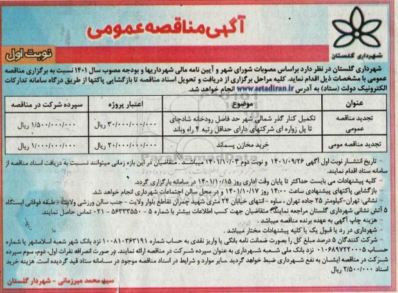 مناقصه تکمیل کنار گذر شمالی شهر ...