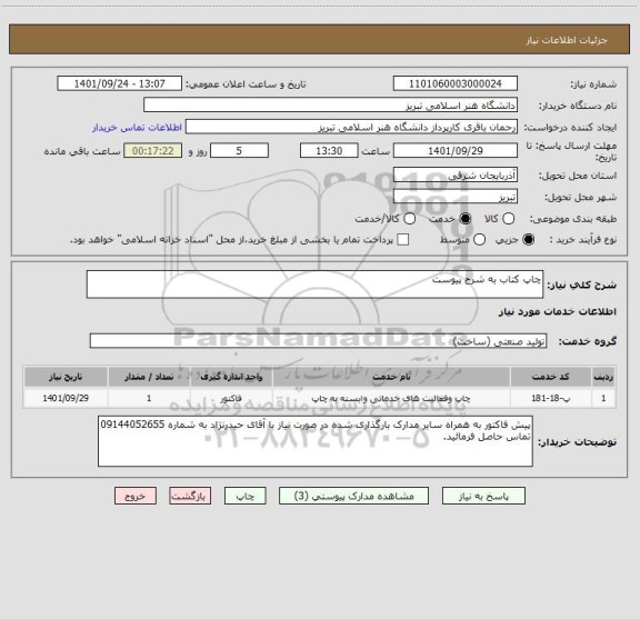 استعلام چاپ کتاب به شرح پیوست