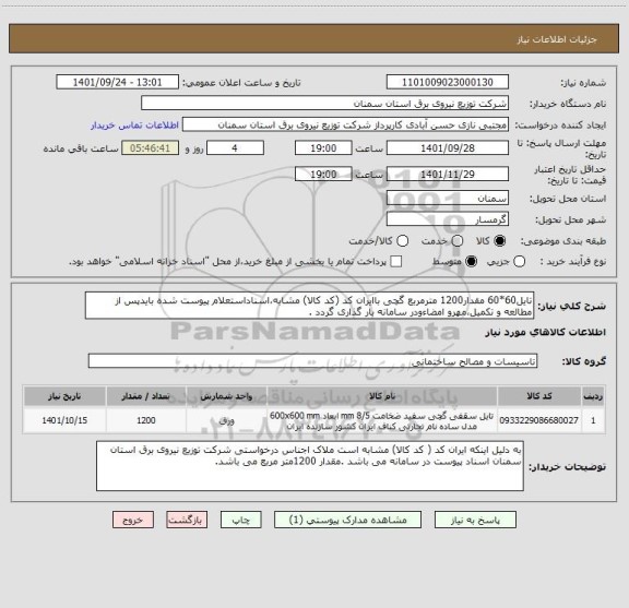 استعلام تایل60*60 مقدار1200 مترمربع گچی باایران کد (کد کالا) مشابه،اسناداستعلام پیوست شده بایدپس از مطالعه و تکمیل،مهرو امضاءودر سامانه بار گذاری گردد .