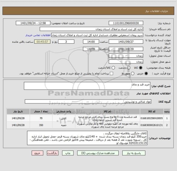 استعلام خرید قند و چای