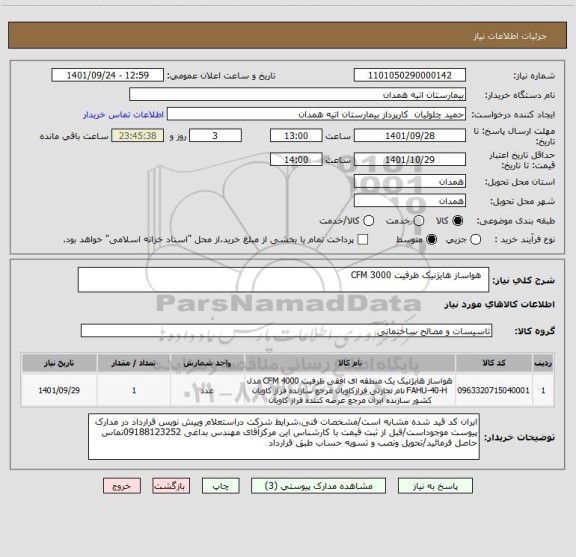 استعلام  	هواساز هایژنیک ظرفیت 3000 CFM