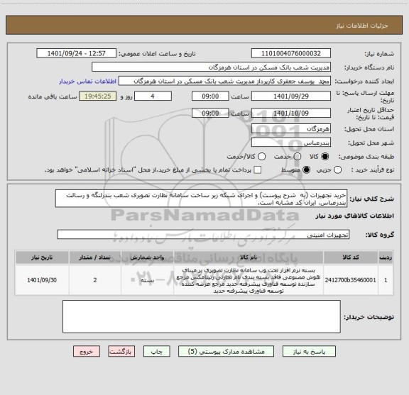 استعلام خرید تجهیزات (به  شرح پیوست) و اجرای شبکه زیر ساخت سامانه نظارت تصویری شعب بندرلنگه و رسالت بندرعباس، ایران کد مشابه است.