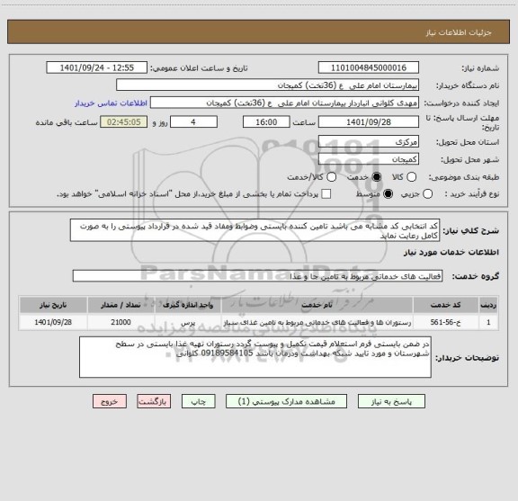 استعلام کد انتخابی کد مشابه می باشد تامین کننده بایستی وضوابط ومفاد قید شده در قرارداد پیوستی را به صورت کامل رعایت نماید