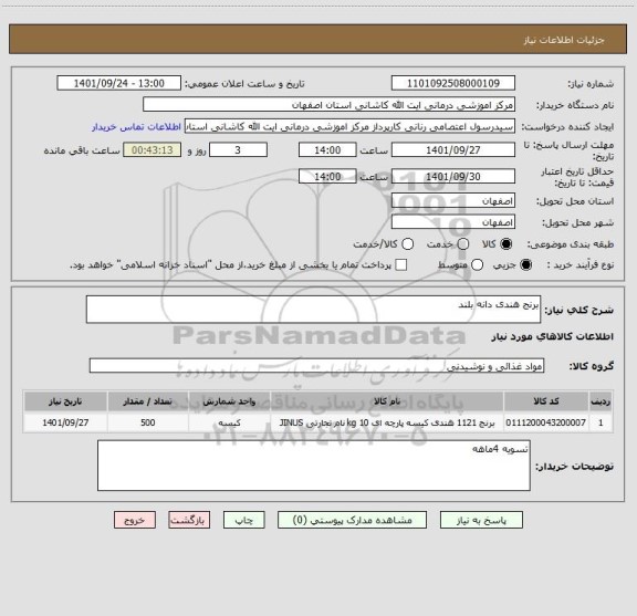 استعلام برنج هندی دانه بلند