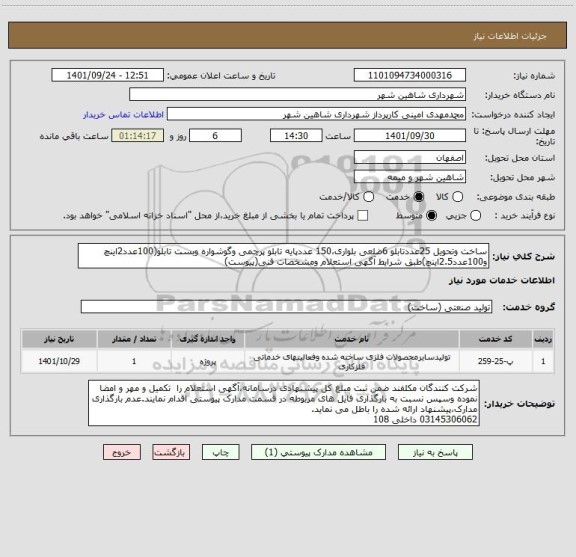 استعلام ساخت وتحویل 25عددتابلو 6ضلعی بلواری،150 عددپایه تابلو پرچمی وگوشواره وبست تابلو(100عدد2اینچ و100عدد2.5اینچ)طبق شرایط آگهی استعلام ومشخصات فنی(پیوست)